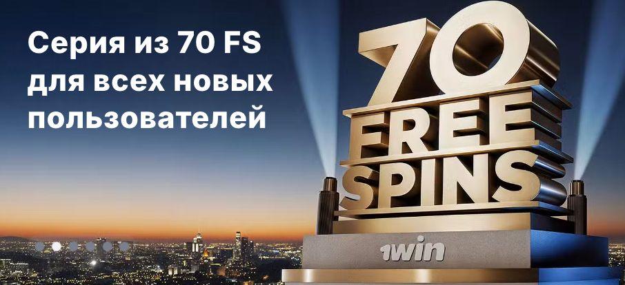 Серия из 70 FS