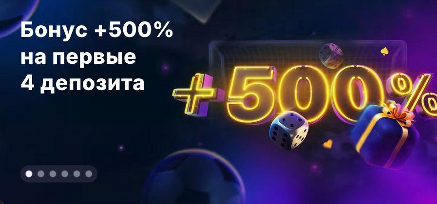 Бонус + 500%